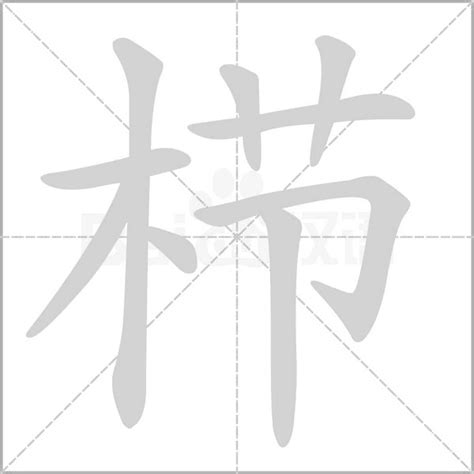 木字旁羽|一个木字加羽念什么